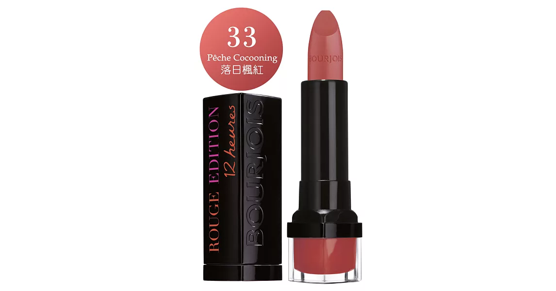 妙巴黎BOURJOIS-戀法魔幻經典唇膏-33落日楓紅3.5g