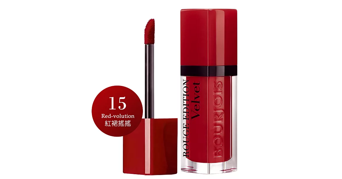 妙巴黎BOURJOIS-戀法魔幻經典唇彩-15紅裙搖搖7.7ml