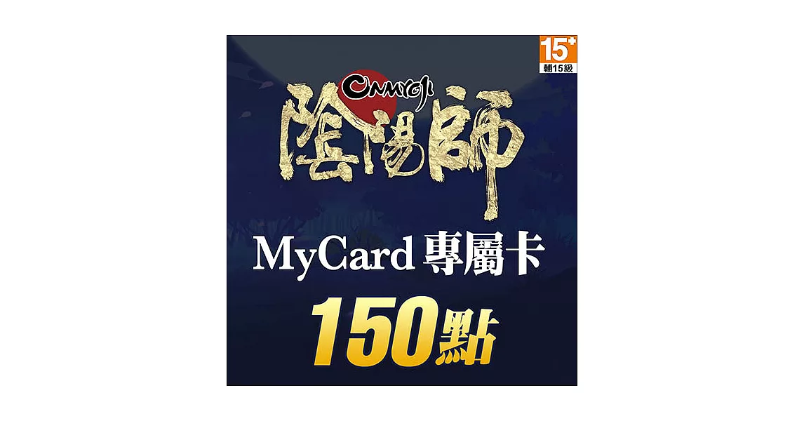 [數位版]MyCard 陰陽師專屬卡150點