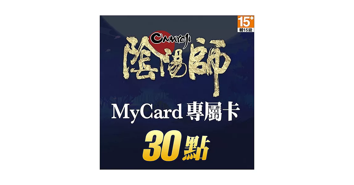 [數位版]MyCard 陰陽師專屬卡30點