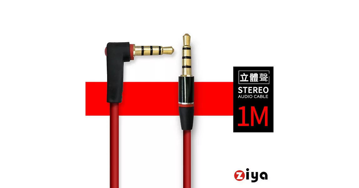 [ZIYA] 音源對接線 AUX 3.5mm 三環四極 L頭 紅色搖滾