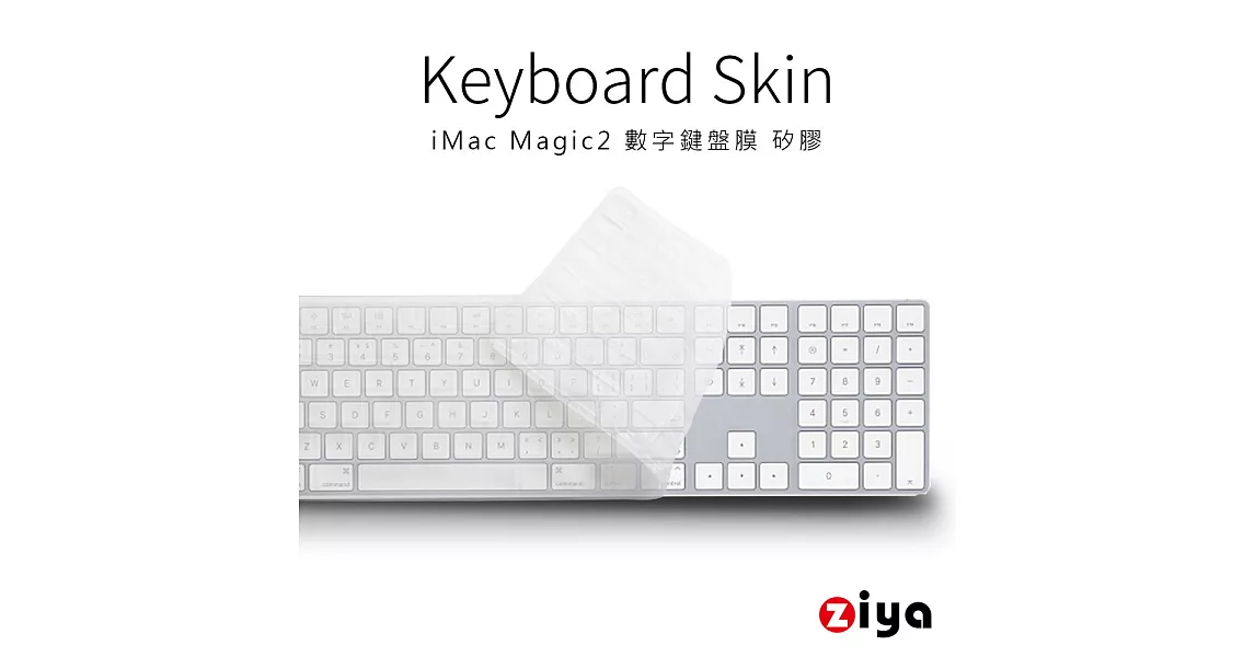 [ZIYA] iMac Magic2 Keyboard 數字鍵盤保護膜 環保無毒矽膠材質