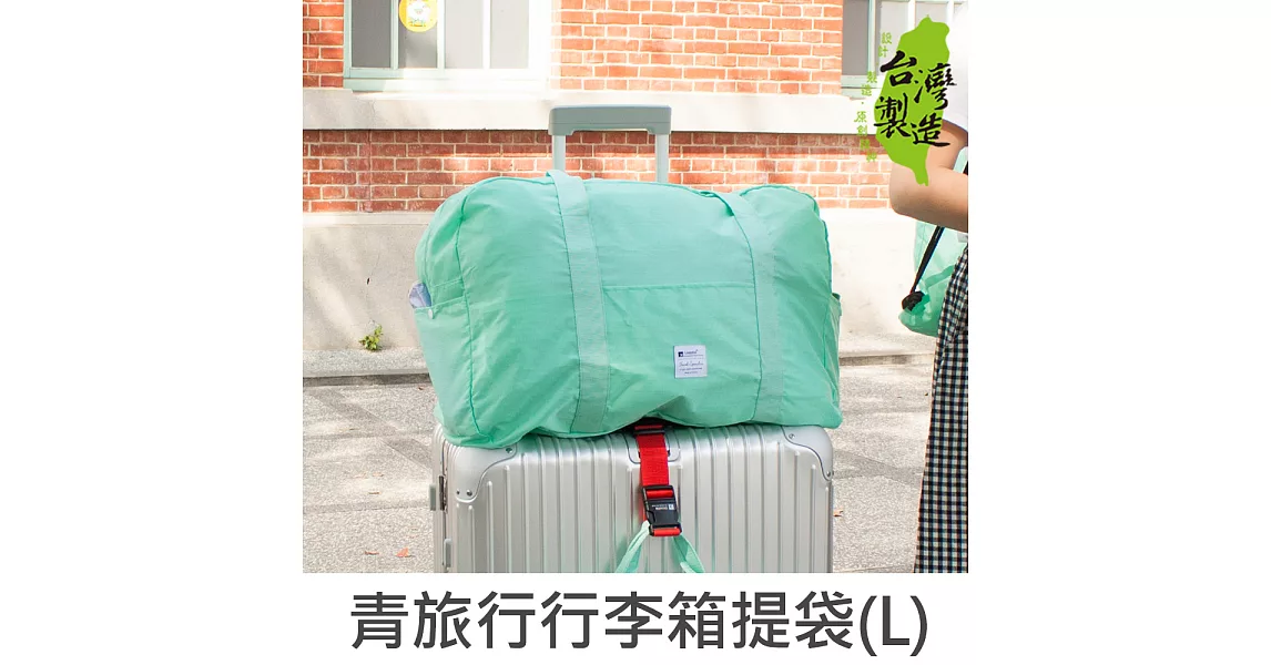 珠友 青旅行防潑水行李箱提袋(L)/可套行李箱拉桿兩用提袋/肩背包/旅行袋/手提旅行包-Unicite