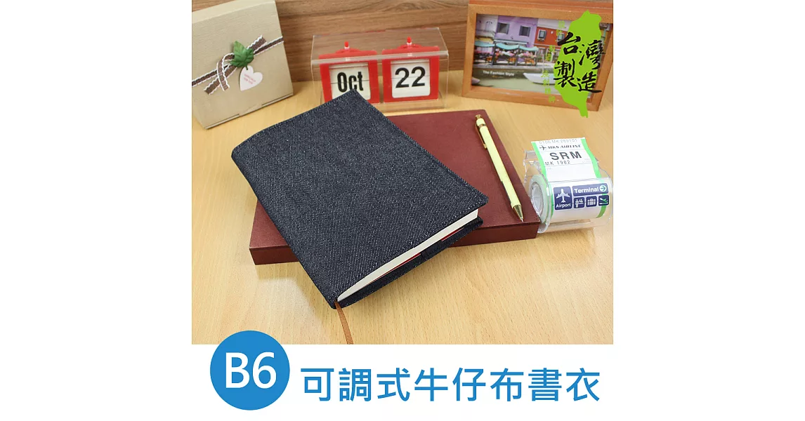 珠友 B6/32K可調式牛仔布書衣/書皮/書套/多功能/附筆插