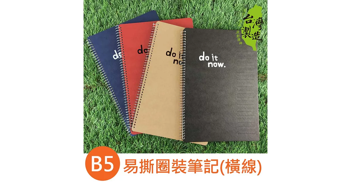 珠友 B5/18K易撕圈裝筆記/記事本/線圈/萬用筆記(橫線)-do it nowC牛皮