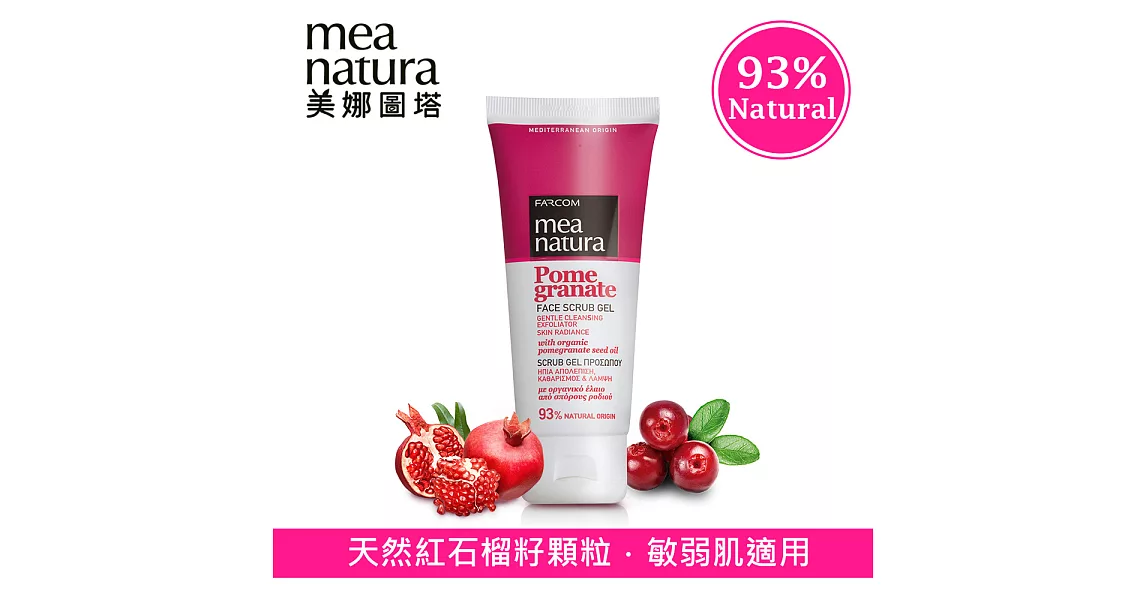 【mea natura美娜圖塔】紅石榴果籽臉部去角質100ml(天然紅石榴籽顆粒 ＆ 非塑膠顆粒)