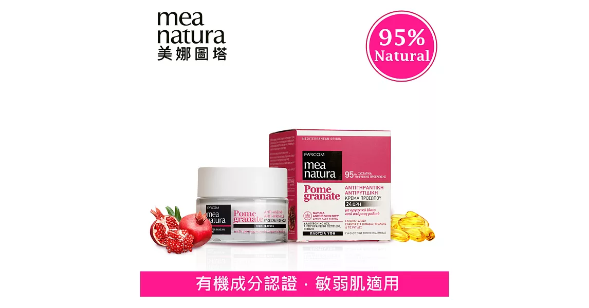 【mea natura美娜圖塔】紅石榴瞬效全能修護霜50ml(英國土壤協會、瑞士IMO有機認證)