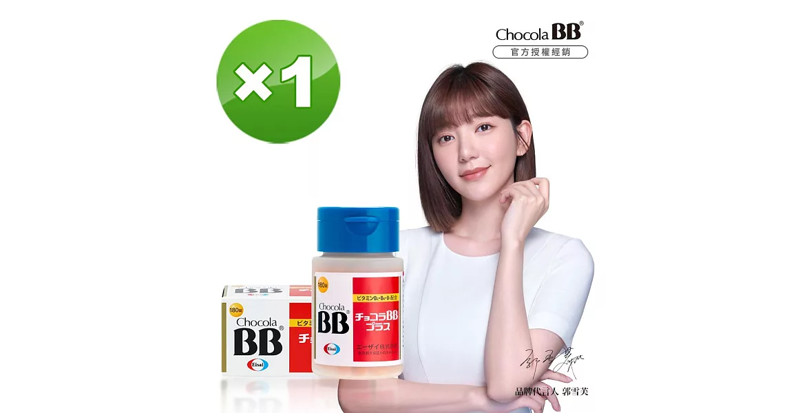 【Eisai-日本衛采 俏正美】Chocola BB Plus(180錠x1瓶)(到期日2020/10/01)