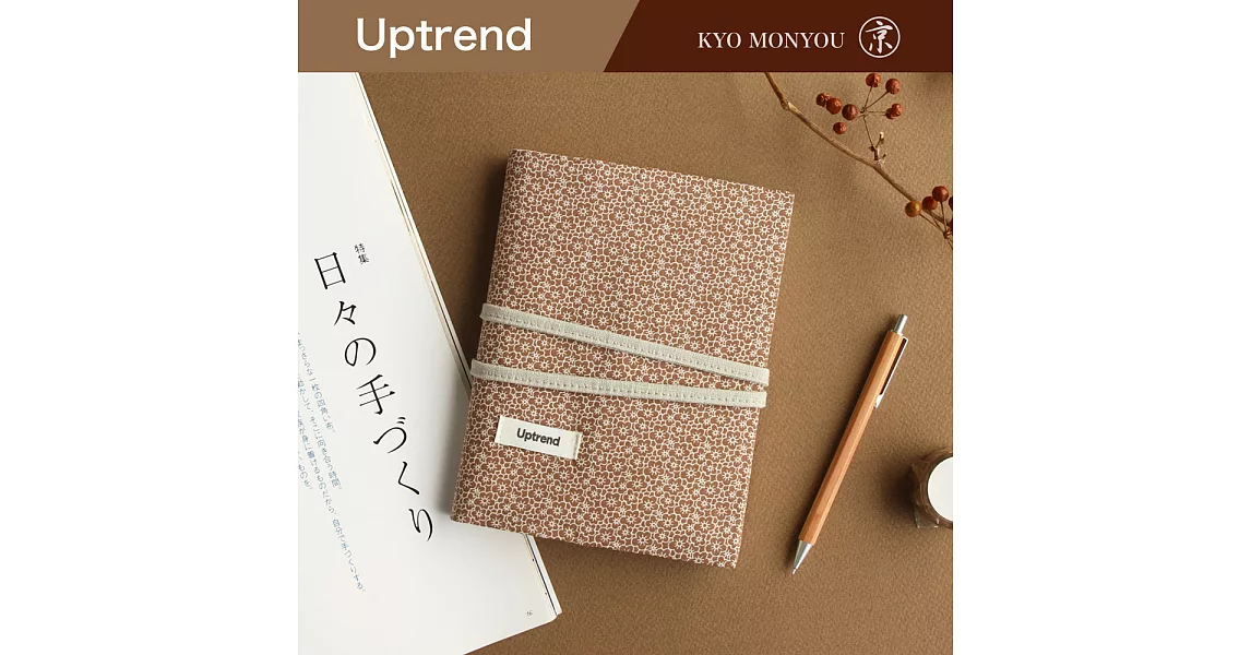 Uptrend 京文樣布手帳│梅小紋‧焦茶