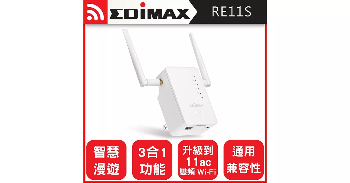 EDIMAX 訊舟 RE11S AC1200 智慧漫遊無線網路訊號延伸器