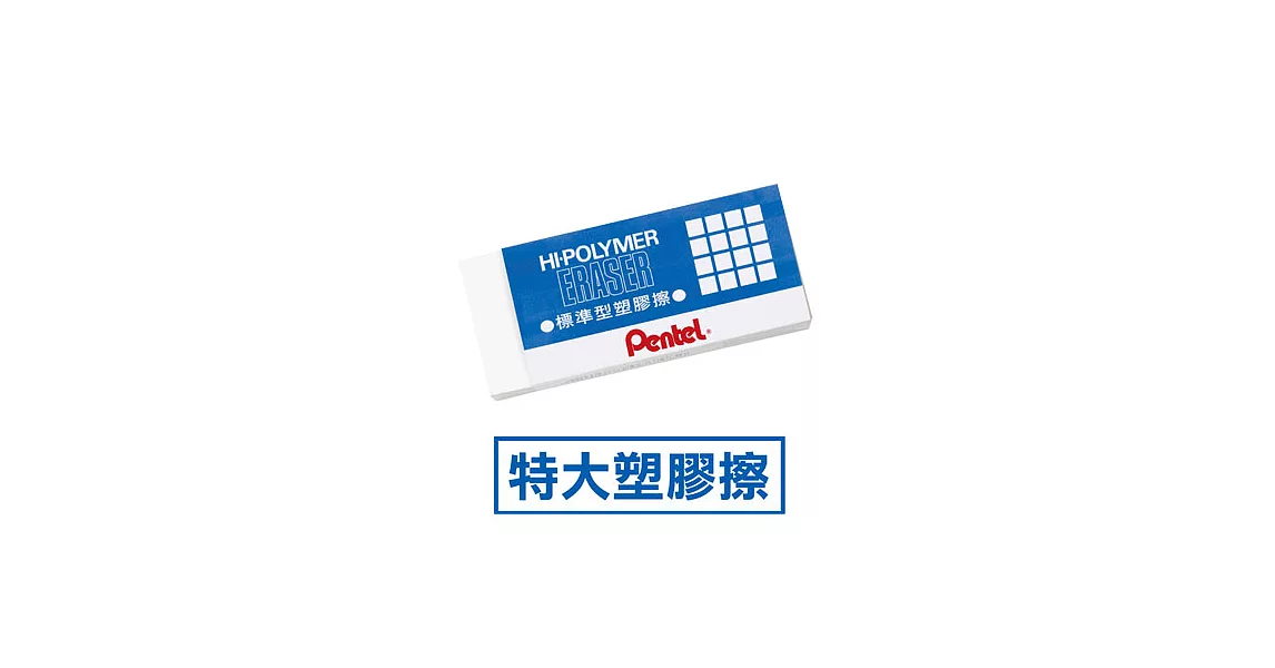 (2個1包)PENTEL標準型特大塑膠擦