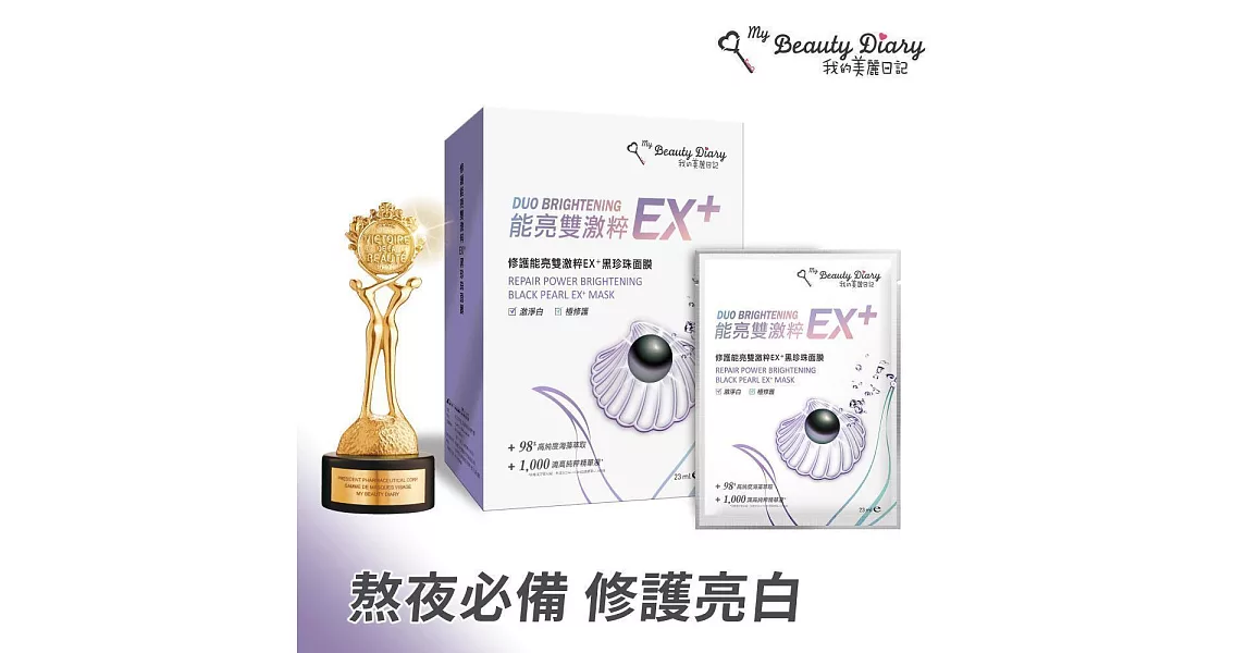 我的美麗日記修護能亮雙激粹EX+黑珍珠面膜6入