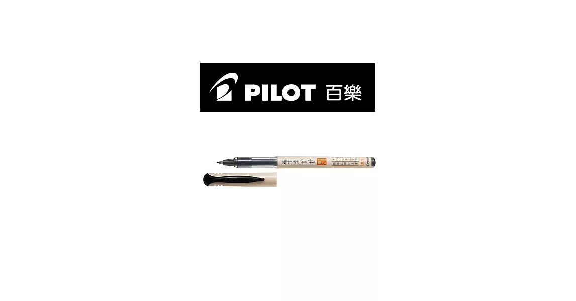 (2支1包)PILOT直液式自來水筆 黑