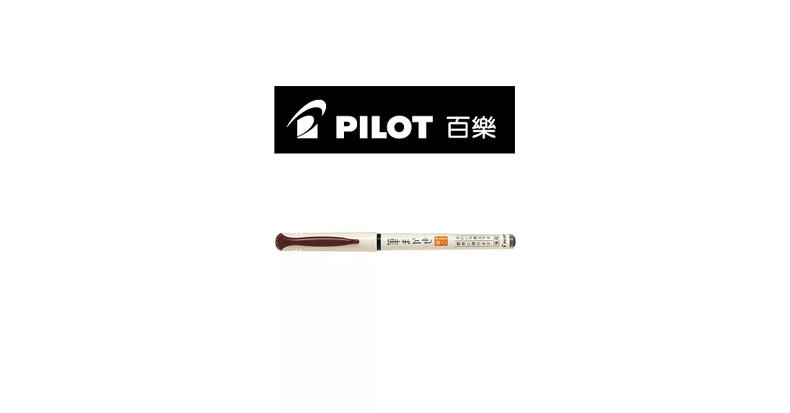 (2支1包)PILOT直液式自來水筆 深褐