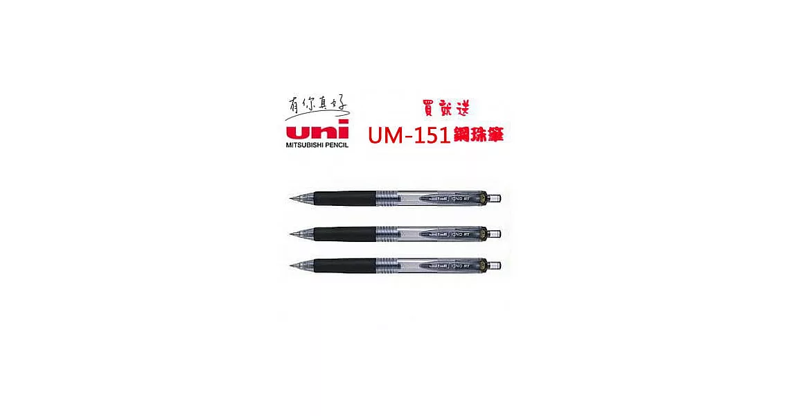 (買3送贈品1支)三菱UMN-138超細自動鋼珠筆0.38黑