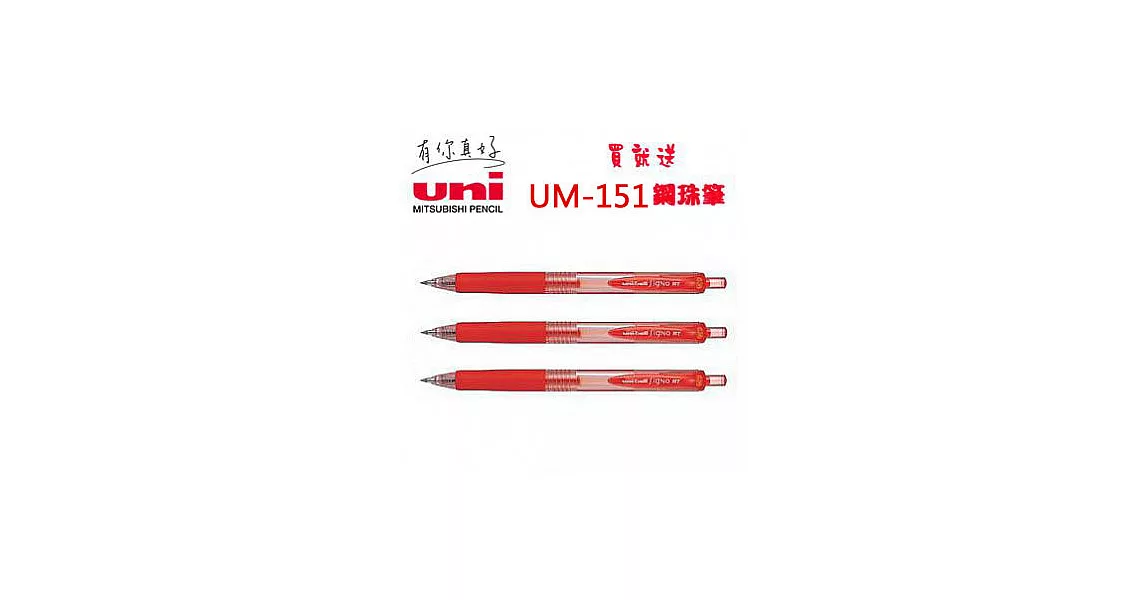 (買3送贈品1支)三菱UMN-138超細自動鋼珠筆0.38紅