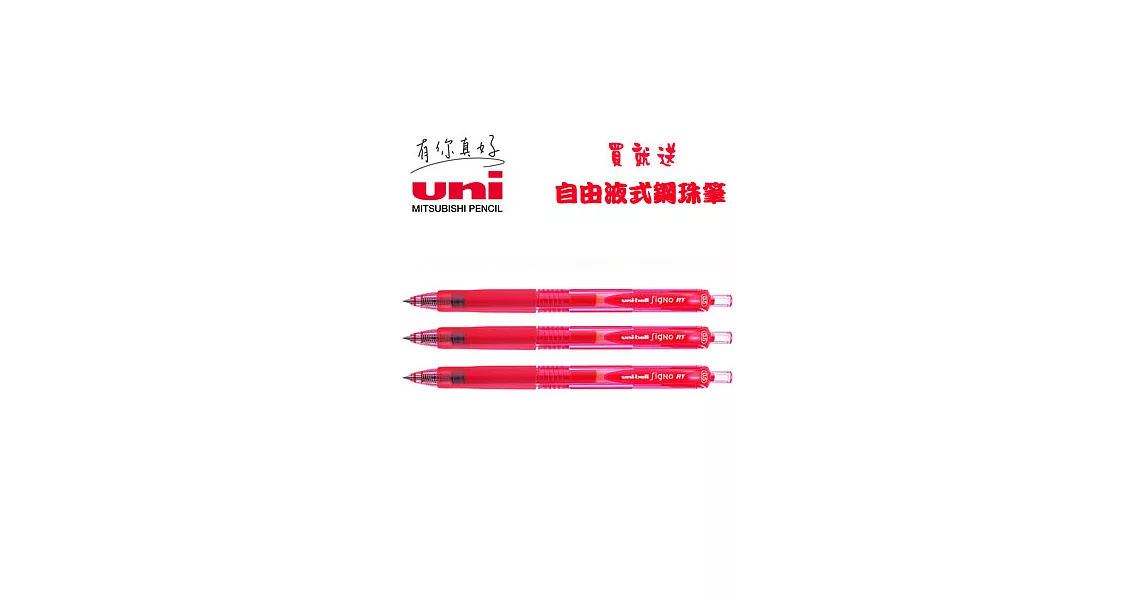 (買3送贈品1支)三菱UMN-105自動鋼珠筆0.5紅