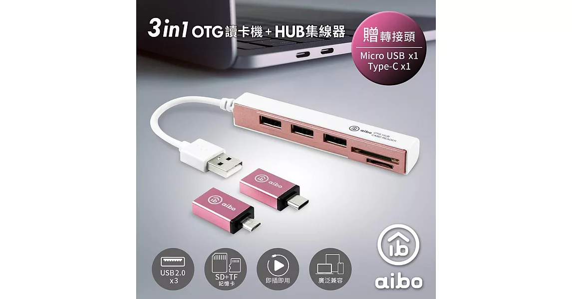 aibo 3in1 OTG多功能讀卡機+HUB集線器(Type-C/Micro USB/USB2.0)玫瑰金