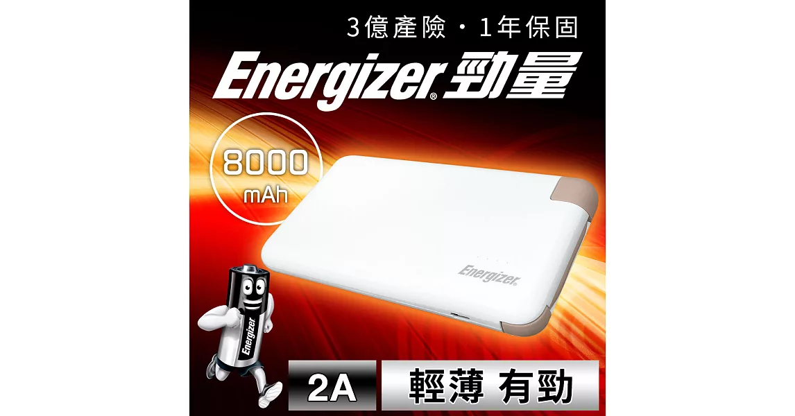 Energizer勁量-UE8001 行動電源8000mAh