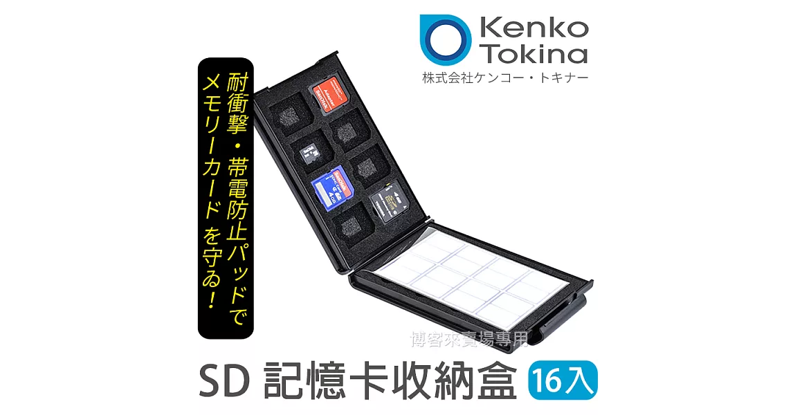 Kenko Tokina【 日本製 SD 記憶卡 收納盒 16入 】 SD卡 mircoSD 保存盒 保護殼
