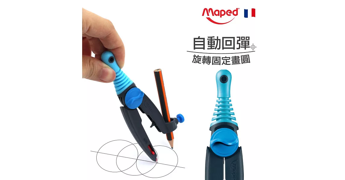 【法國Maped】鉛筆型兒童安全圓規(隨機出貨)