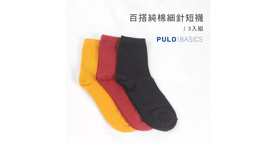 【PULO】素色短襪組合包B-3雙入組合包B