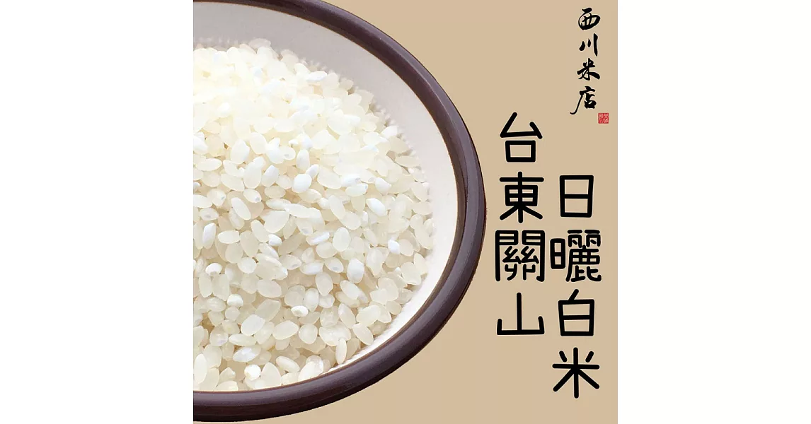 台東關山日曬白米 (單包裝300g)