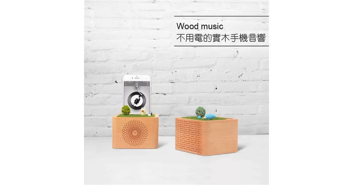 Wood music 原木底座音響 不插電擴音座 手機座向陽花