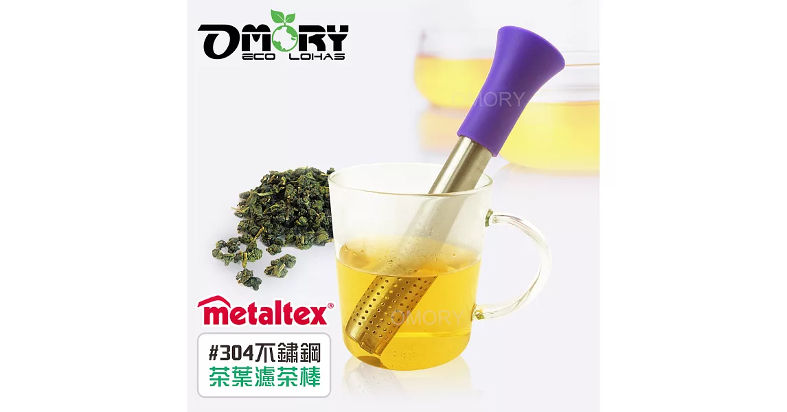 【OMORY】Metaltex#304不鏽鋼茶葉濾茶棒-紫色