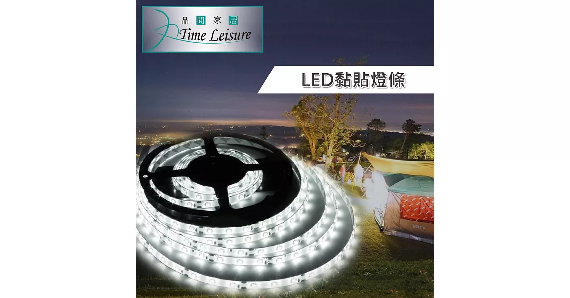 Time Leisure LED黏貼燈條/小夜燈/照明燈/氣氛燈/居家照明2M白