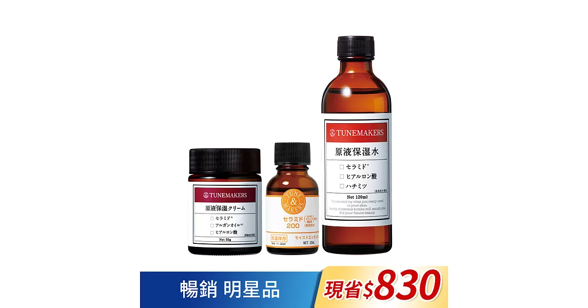 TUNEMAKERS 逆齡金三角(原液保濕水120mL+神經醯胺200 20mL+原液保濕乳霜 50g)