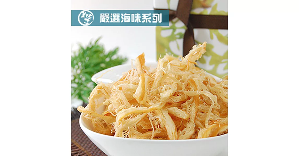 《美佐子》嚴選海味系列-碳烤魷魚絲(100g/包)