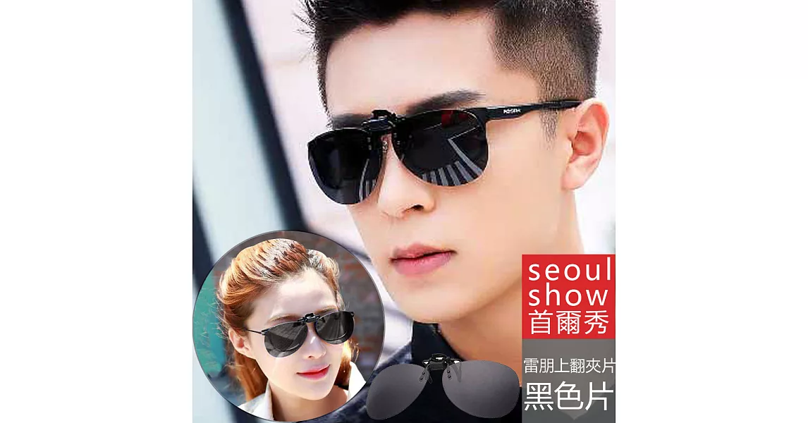 Seoul Show 雷朋款太陽眼鏡墨鏡UV400近視180度掀式大夾片掛片 5色黑色