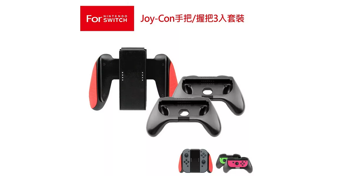 任天堂Switch Joy-Con手把/握把3入套裝(KJH-SWITCH-013)