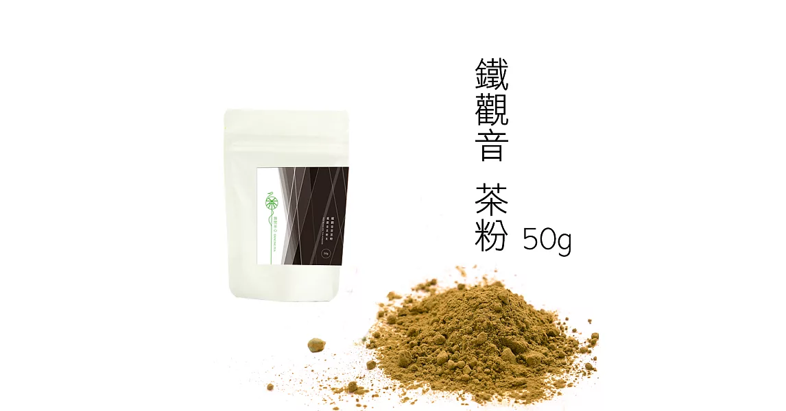 【舞間茶心】鐵觀音茶粉50g