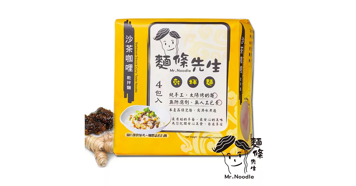 麵條先生-沙茶咖哩手工乾拌麵(4入/袋)