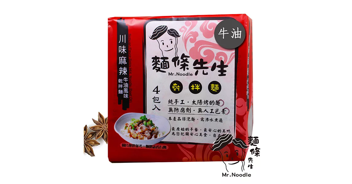 麵條先生-川味麻辣牛油手工乾拌麵(4入/袋)