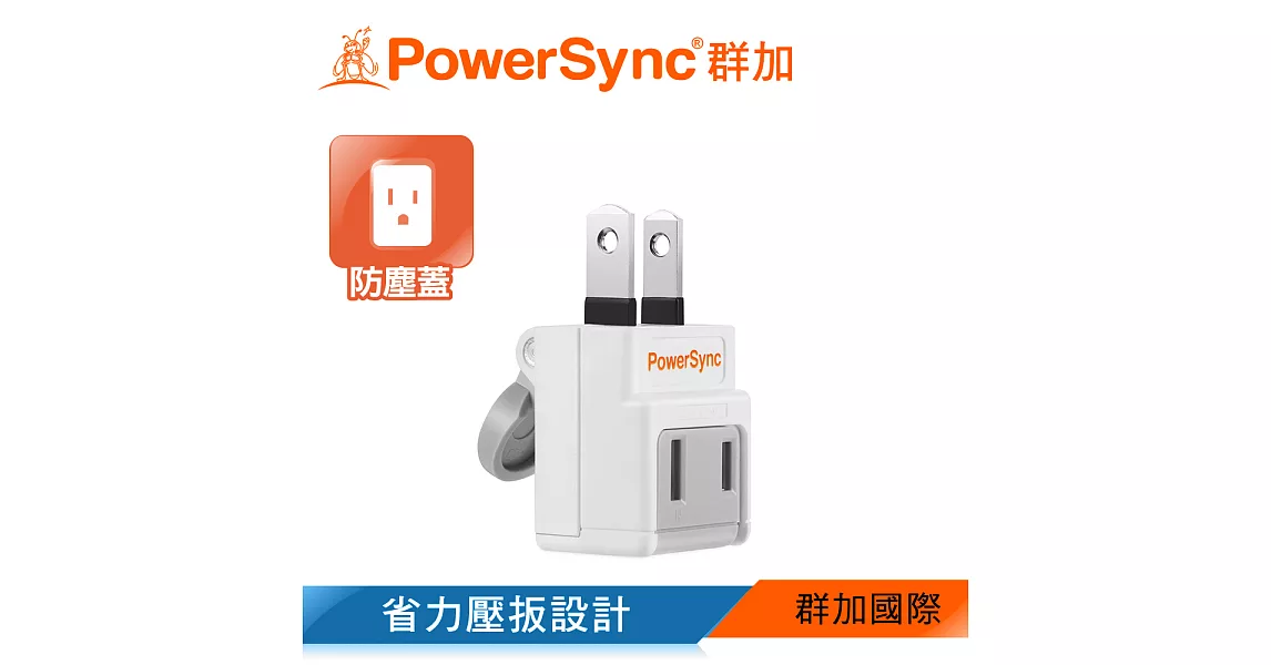 群加 PowerSync 2P 省力防塵插頭(TWT2N2BN)