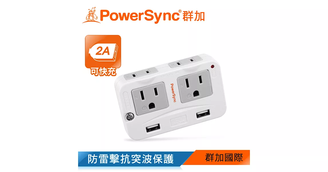 群加 PowerSync 2P+3P 4插+2埠USB防雷擊壁插(TWTMN4SB)