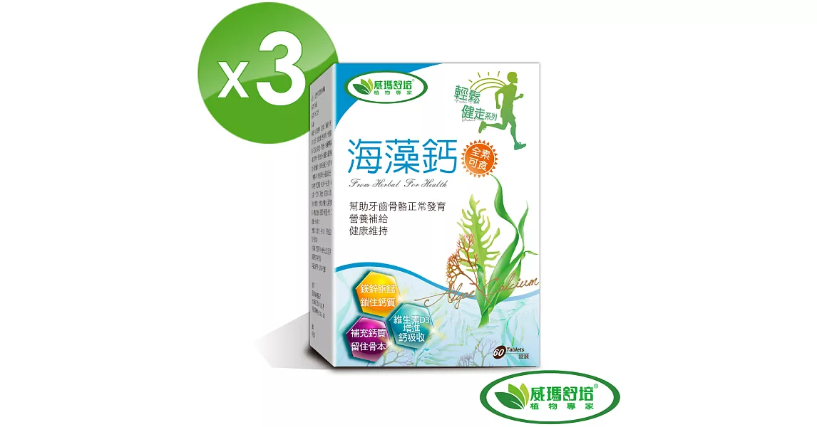 【威瑪舒培】海藻鈣 60錠/盒 (3入組)