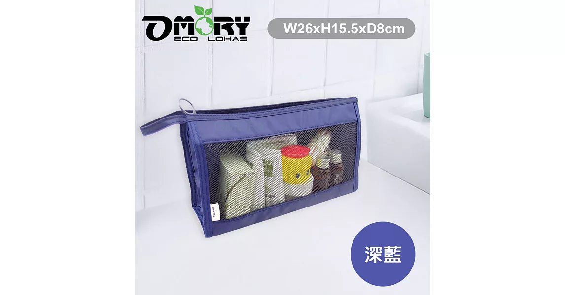 【OMORY】日式防水隨身收納/化妝包/盥洗包-深藍