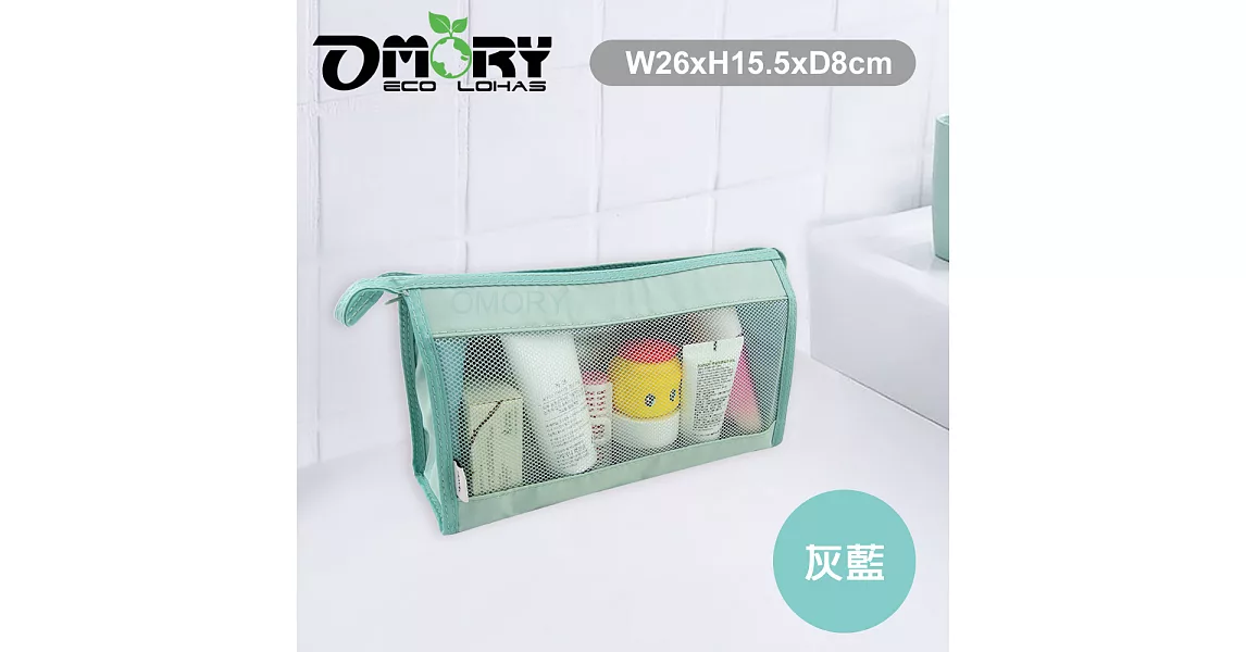 【OMORY】日式防水隨身收納/化妝包/盥洗包-灰藍