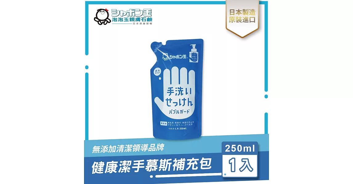 日本泡泡玉-健康潔手慕斯補充包250ML