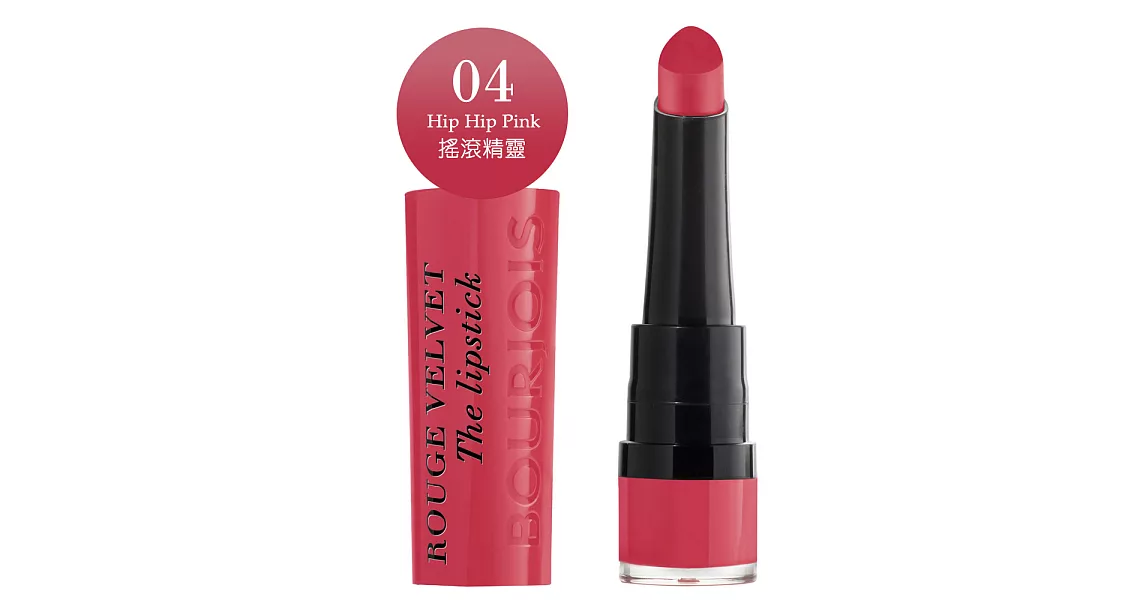 妙巴黎BOURJOIS-紅絲絨薄霧唇膏-04搖滾精靈2.4g