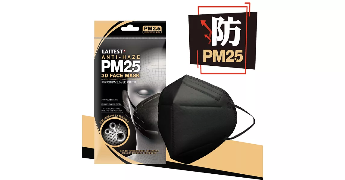 【三樂事】萊潔 防霾PM2.5 3D立體口罩(2入/包)黑色
