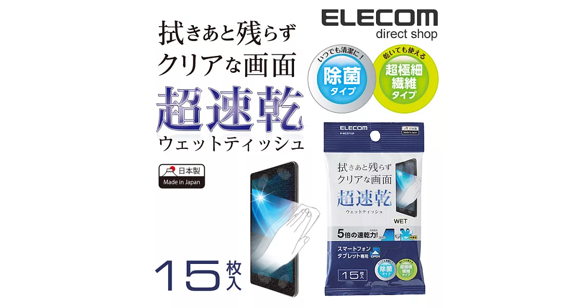 ELECOM 速乾擦拭巾(隨身包)-15P