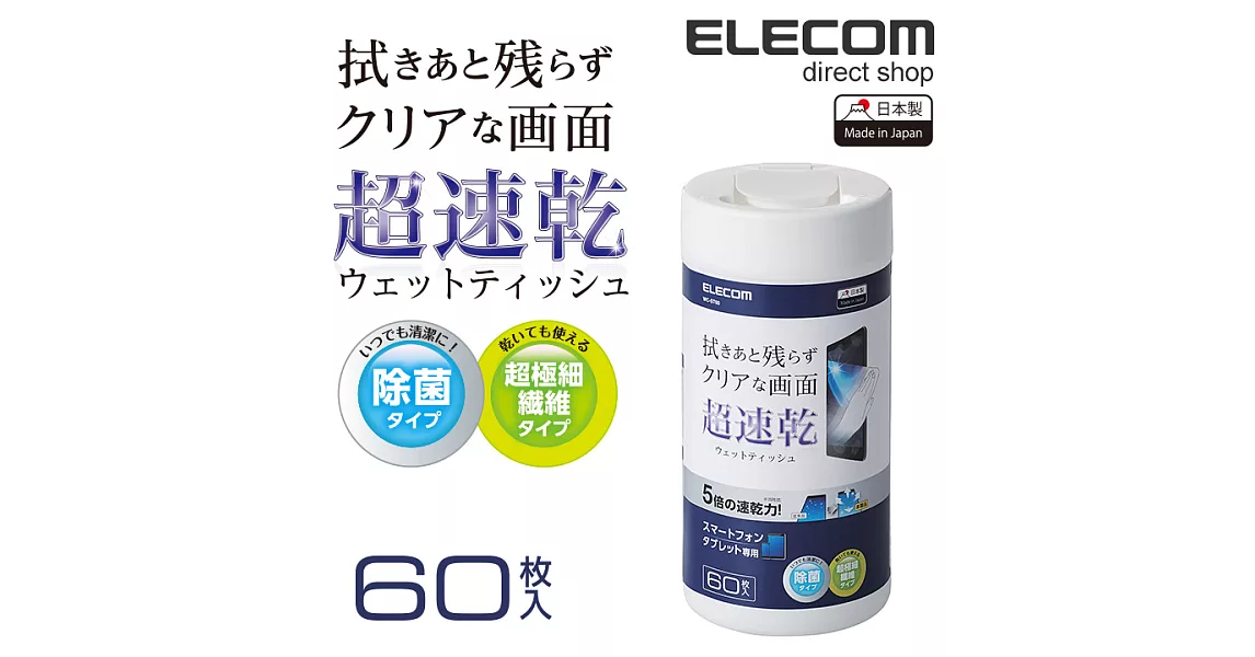 ELECOM 速乾擦拭巾-60P