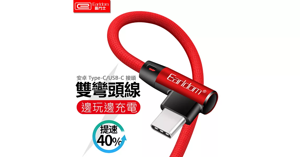 安卓Type-C/USB-C 雙彎頭編織線 手遊充電設計 傳輸線 (Earldom)紅色