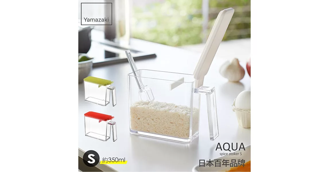 【YAMAZAKI】AQUA調味料盒-S(白)*日本百年品牌