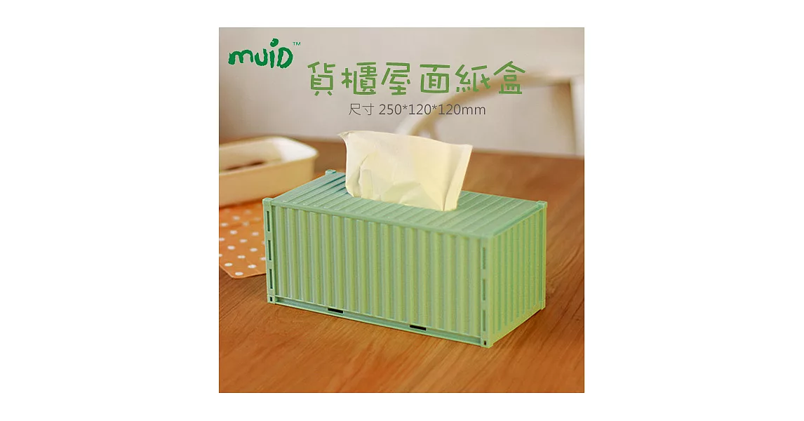 【MUID】貨櫃屋面紙盒 裝集箱紙抽盒 面紙抽取盒 DIY組裝湖綠色